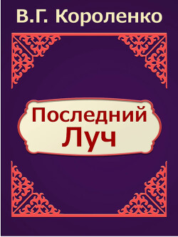 Последний луч