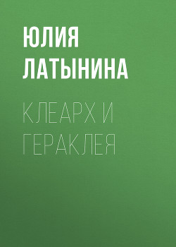 Клеарх и Гераклея