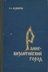 Ранневизантийский город (Антиохия в IV веке)