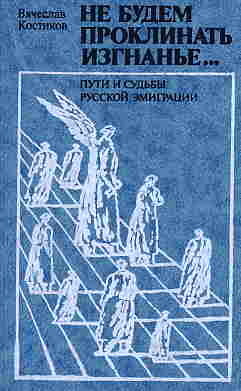 Не будем проклинать изгнанье... Пути и судьбы русской эмиграции