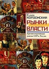 Рынки власти. Административные рынки СССР и России
