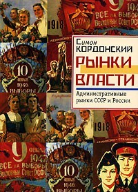Рынки власти. Административные рынки СССР и России