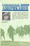 Стопроцентный американец. Исторический портрет генерала Макартура