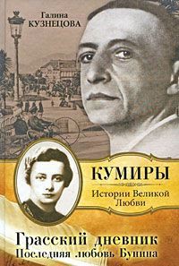 Грасский дневник. Последняя любовь Бунин