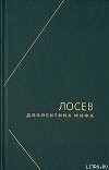 Диалектика мифа