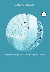 Рождественская шутка, или Сказка для взрослых о счастье
