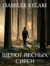 Шепот лесных сирен (СИ)