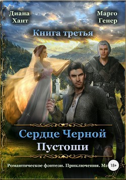 Сердце Черной Пустоши. Книга 3