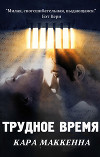 Трудное время (ЛП)