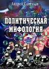 Политическая мифология