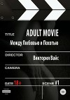Adult movie. Между любовью и похотью