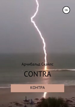 Контра