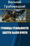 Границы реальности. Книга 1. Завтра было вчера (СИ)