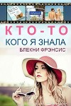 Кто-то, кого я знала (ЛП)