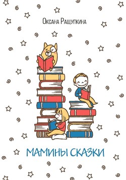 Мамины сказки