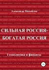 Сильная Россия – богатая Россия