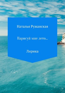 Нарисуй мне лето…