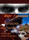"Галерея абсурда" Мемуары старой тетради (СИ)