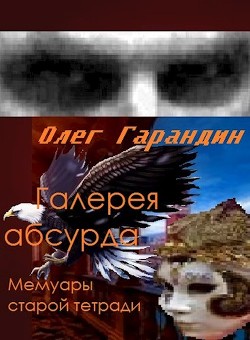 "Галерея абсурда" Мемуары старой тетради (СИ)