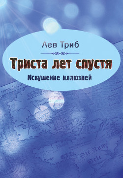 Триста лет спустя. Искушение иллюзией (сборник)