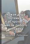 Краткое содержание «Чужая душа потемки? Как прочесть мысли любого человека»