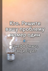 Краткое содержание «Кто. Решите вашу проблему номер один»