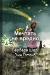 Краткое содержание «Мечтать не вредно. Как получить то, что действительно хочешь»
