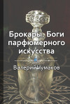 Брокары. Боги парфюмерного производства