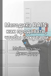 Краткое содержание «Методика RAIN: как продавать, чтобы покупали»