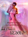 Душа бездны (СИ)