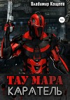 Каратель (СИ)