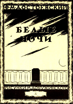 Белые ночи(Сентиментальный роман)