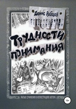 Трудности понимания