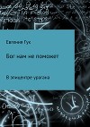 Бог нам не поможет