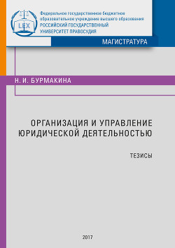 Организация и управление юридической деятельностью. Лекция (Тезисы)