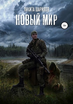 Новый Мир