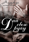 Дай свою руку (СИ)