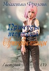 Причуды непутевой Артефактницы (СИ)