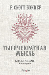 Князь Пустоты. Книга третья. Тысячекратная Мысль