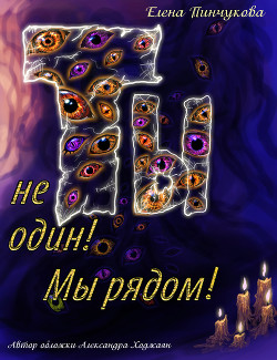 Ты не один! Мы рядом!