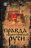 Правда о допетровской Руси