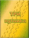 Три путника (СИ)
