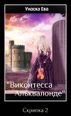 Скрипка 2 "Виконтесса Альквалонде" (СИ)