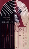 Западный канон<br/>(Книги и школа всех времен)