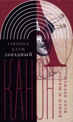 Западный канон<br/>(Книги и школа всех времен)