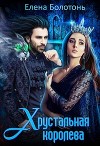 Хрустальная королева (СИ)