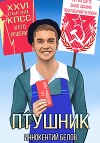 ПТУшник (СИ)