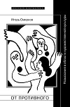 От противного. Разыскания в области художественной культуры