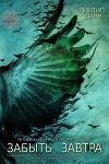 Забыть завтра (ЛП)