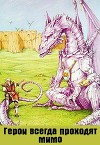 Герои всегда проходят мимо (СИ)